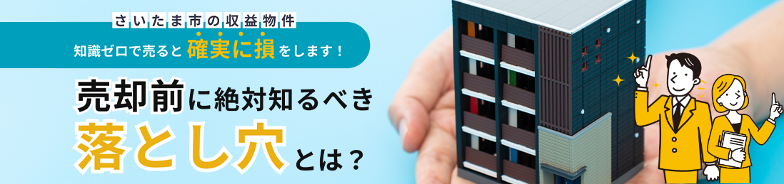 さいたま市の投資用マンション・アパート不動産売却ガイド
