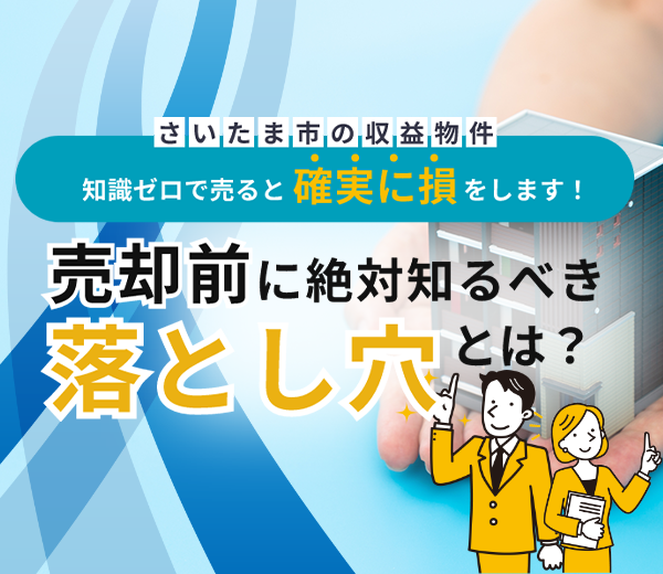 さいたま市の投資用マンション・アパート不動産売却ガイド