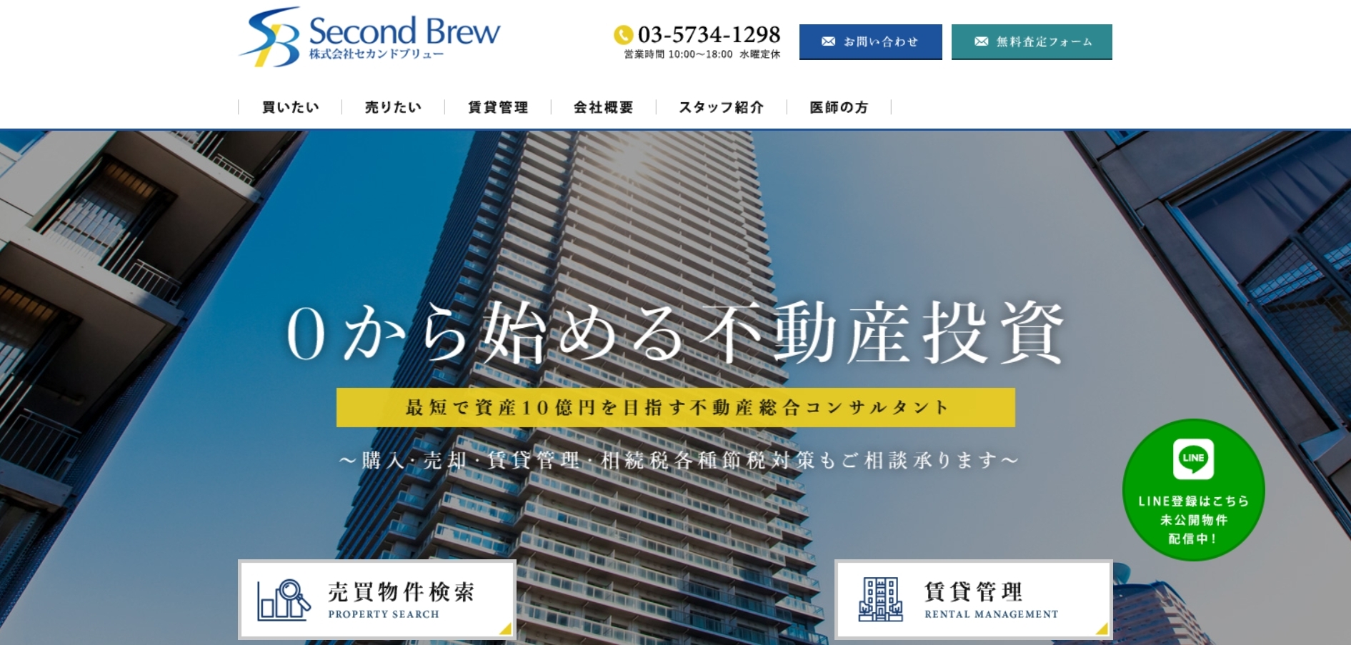 株式会社セカンドブリューの口コミ・評判は？オーナーに寄り添った収益物件売却