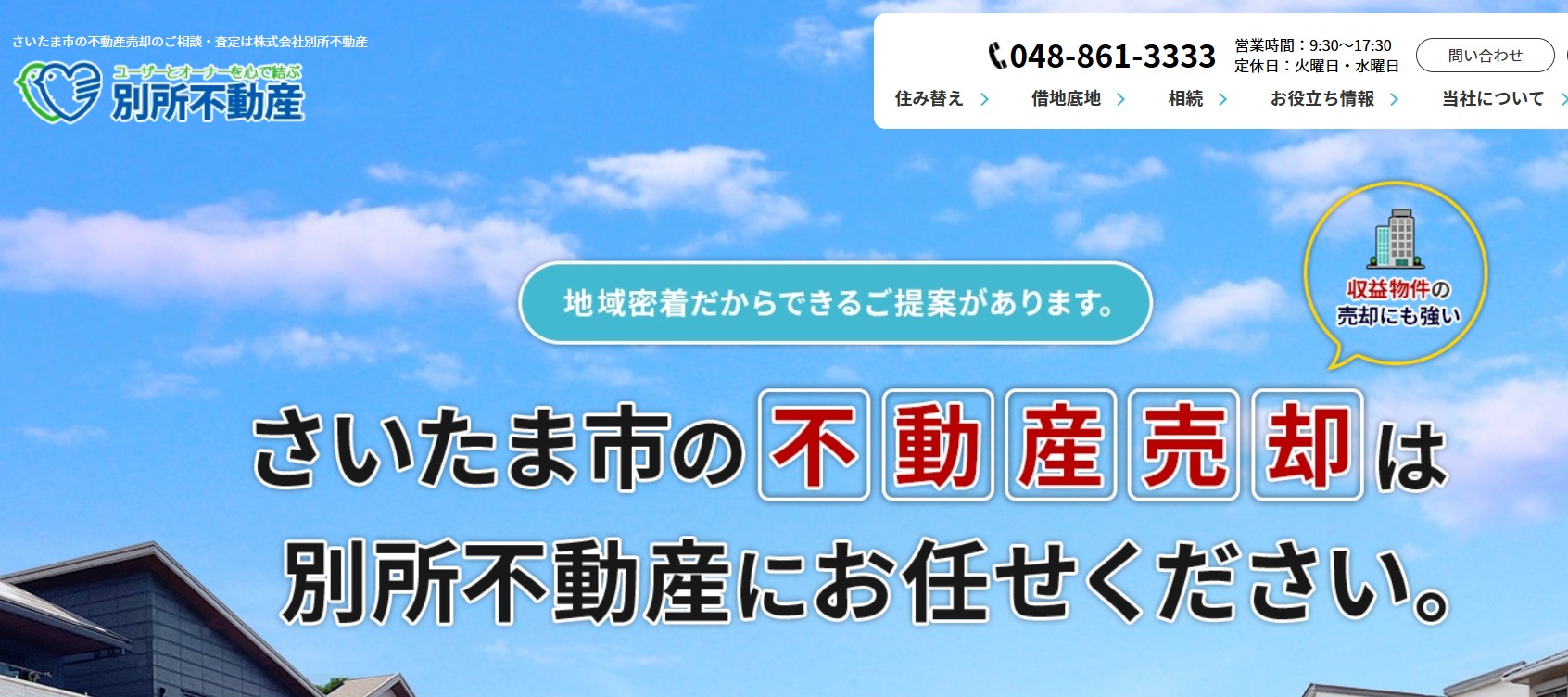 収益物件の売却に強い株式会社別所不動産の特徴と評判を詳しく解説