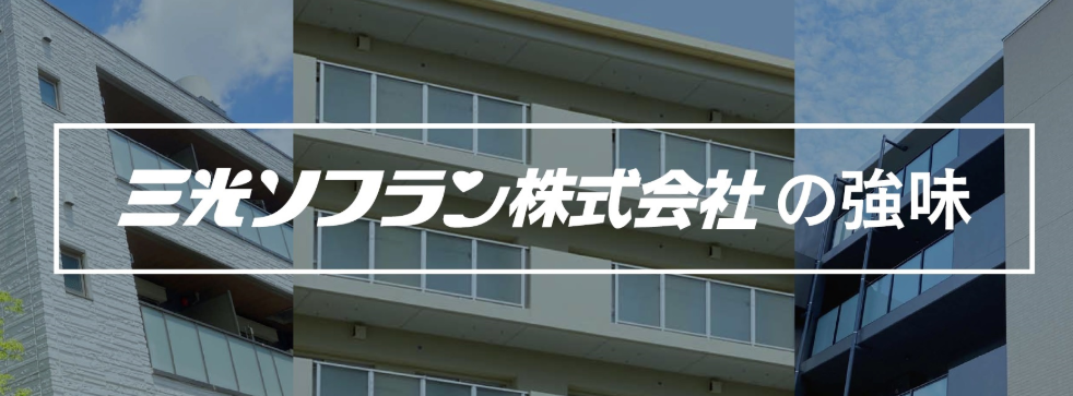 三光ソフラン株式会社の収益物件の強みを口コミで検証！