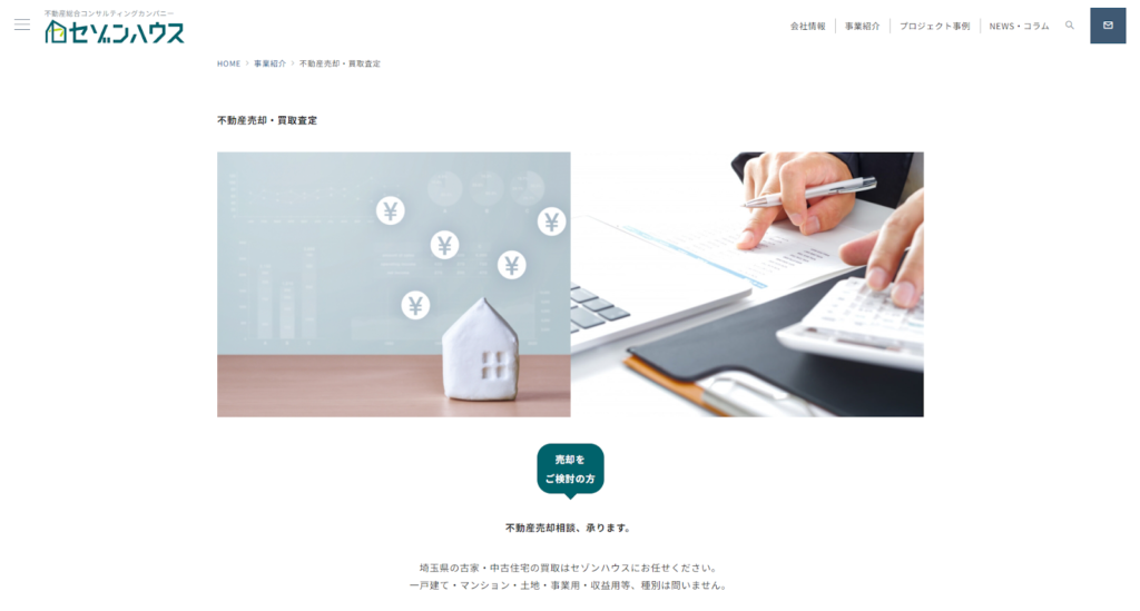 株式会社セゾンハウス公式HPの画像