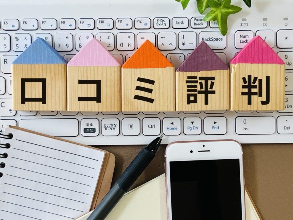 口コミ