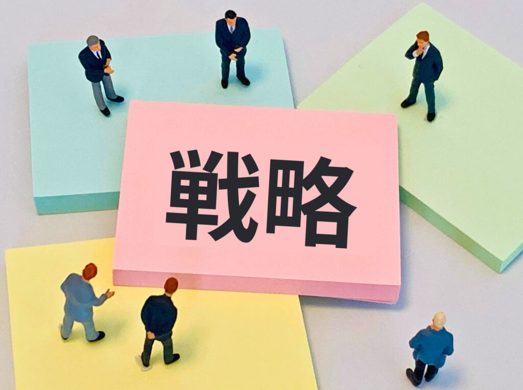 戦略