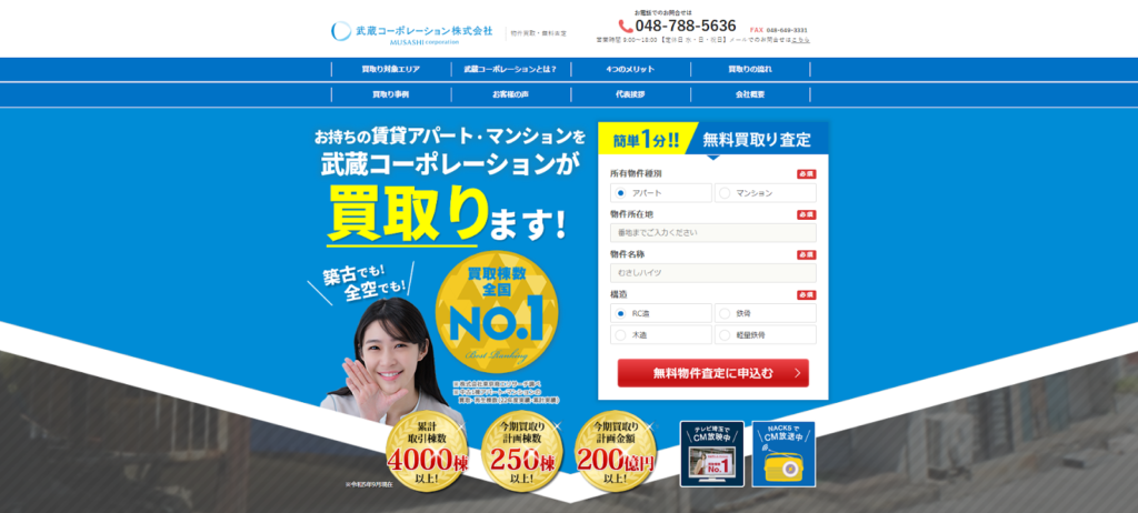 武蔵コーポレーション株式会社公式HPの画像