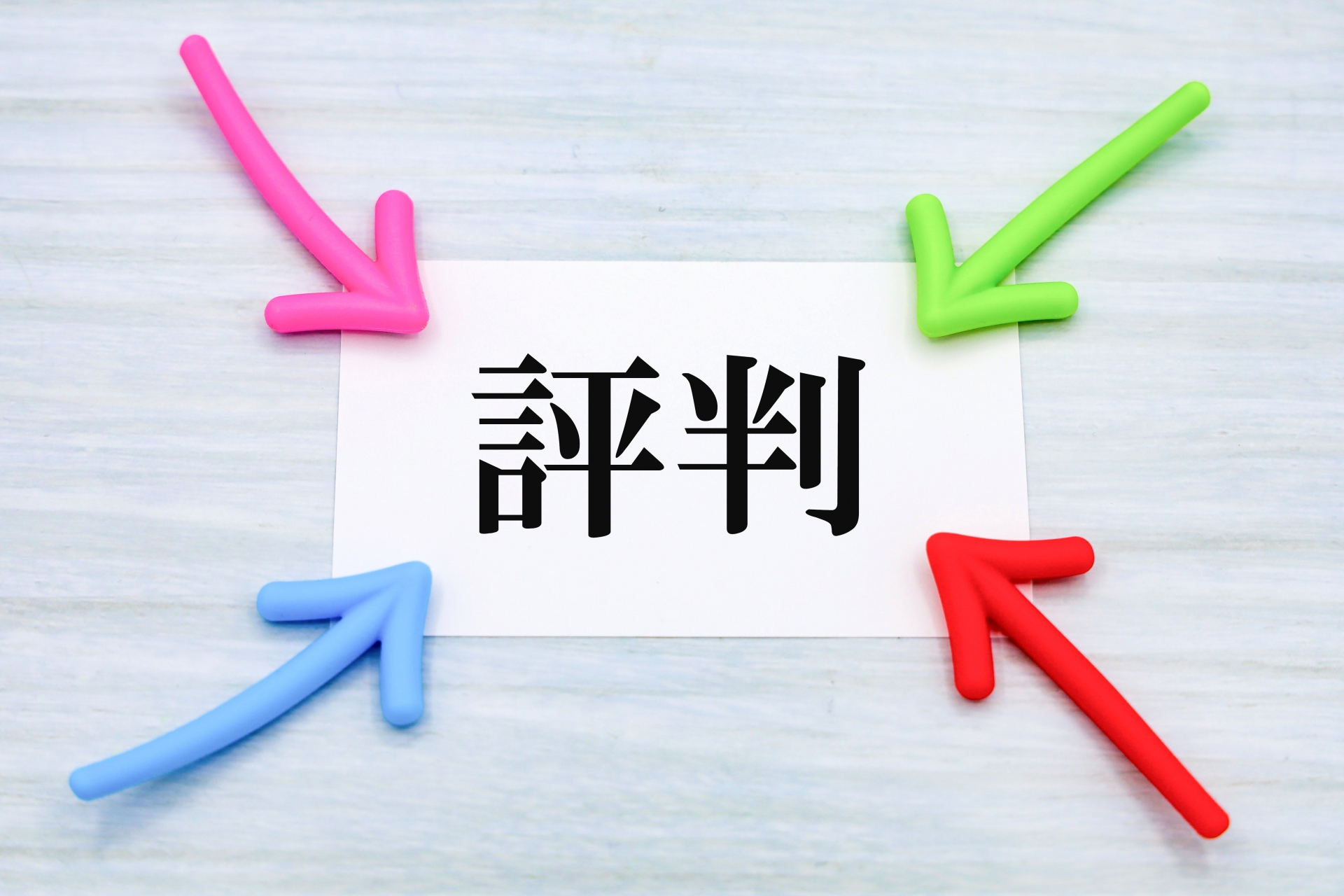 評判