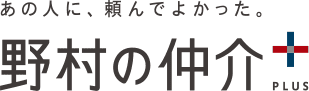野村の仲介+のロゴ