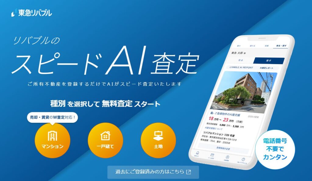 リバブルのスピードAI査定